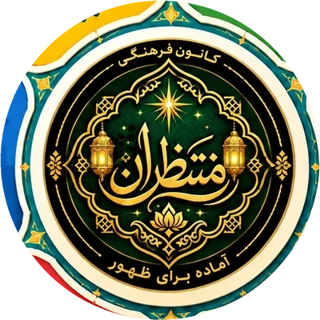 کانون منتظران آماده برای ظهور